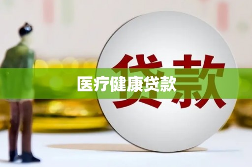 邗江医疗健康贷款