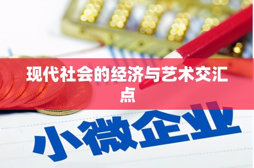 邗江现代社会的经济与艺术交汇点