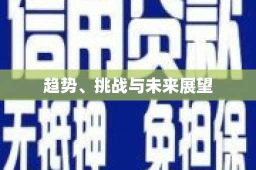 邗江趋势、挑战与未来展望