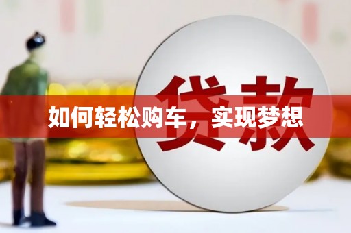 邗江如何轻松购车，实现梦想
