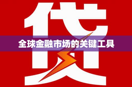 邗江全球金融市场的关键工具