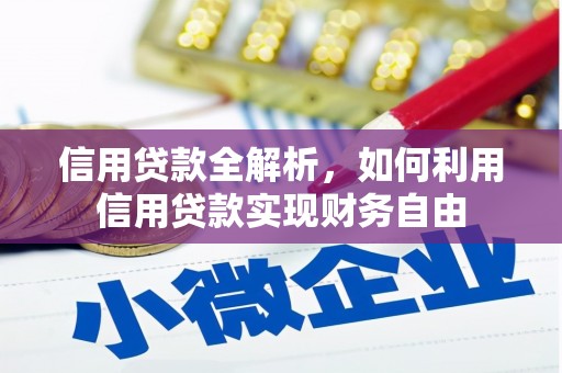 邗江信用贷款全解析，如何利用信用贷款实现财务自由