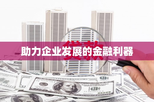 邗江助力企业发展的金融利器