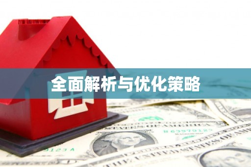 邗江全面解析与优化策略