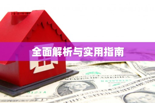 邗江全面解析与实用指南