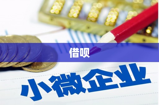 邗江借呗