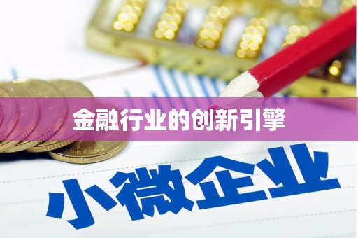 邗江金融行业的创新引擎