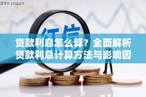 邗江贷款利息怎么算？全面解析贷款利息计算方法与影响因素
