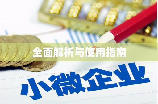邗江全面解析与使用指南