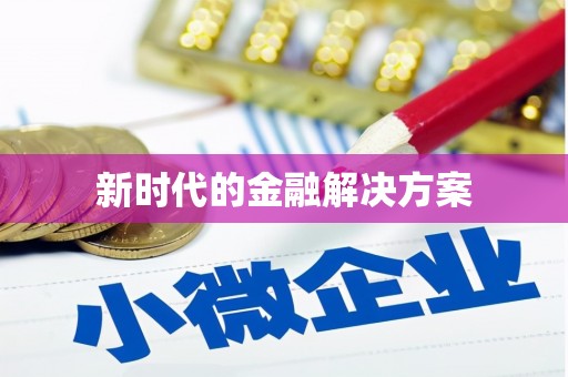 邗江新时代的金融解决方案