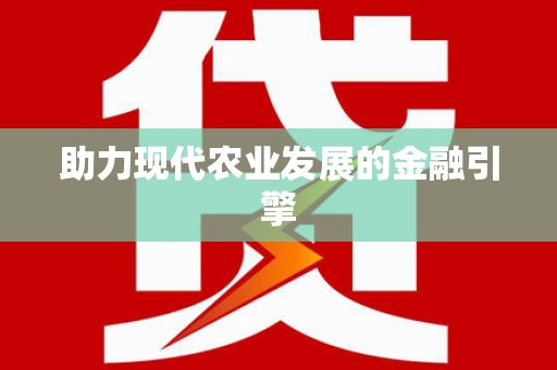 邗江助力现代农业发展的金融引擎