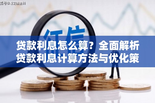 邗江贷款利息怎么算？全面解析贷款利息计算方法与优化策略