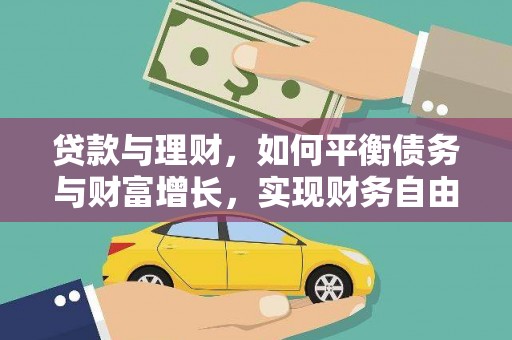 邗江贷款与理财，如何平衡债务与财富增长，实现财务自由
