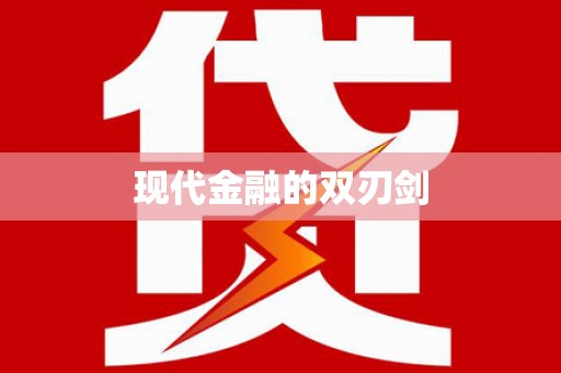 邗江现代金融的双刃剑