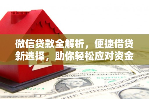 邗江微信贷款全解析，便捷借贷新选择，助你轻松应对资金需求